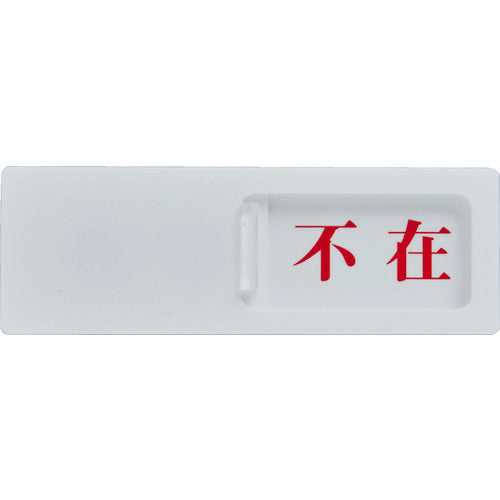 TRUSCO スライド表示板 在室ー不在 50X150MM 裏面テープ付 TSL2-ZF 1 枚