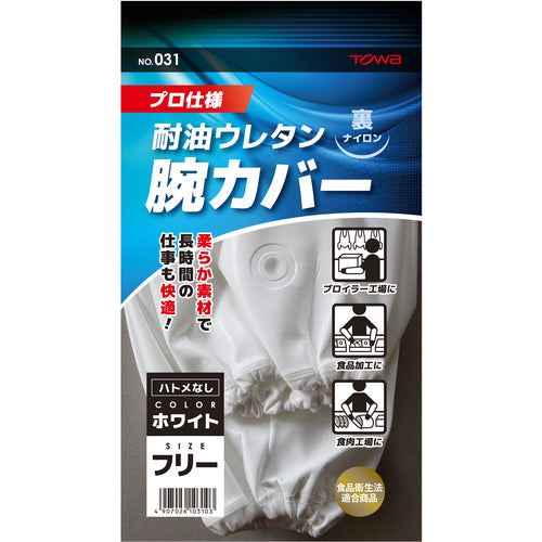 トワロン 腕カバー ウレタン腕カバー ホワイト 031 1双