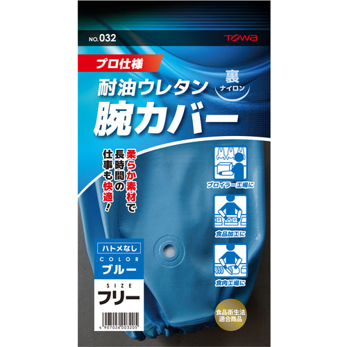 Towaron Arm Covers, Urethane Arm Covers, Blue, 032, 1 Pair