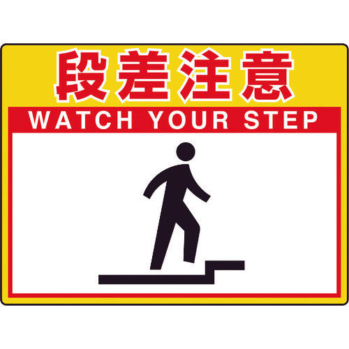 ユニット 路面貼用シートユニロードフィット段差注意 835-57 1枚