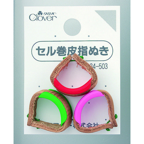 クロバー セル巻皮指ぬき 3個入 34-503 1S