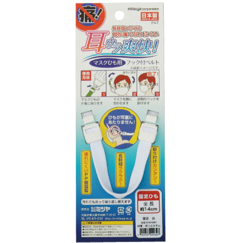 ミツヤ マスク用フックベルト 固定 白 M65811 MSK-K-WH 1個