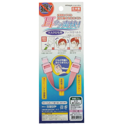ミツヤ マスク用フックベルト 伸縮 桃 M65838 MSK-N-PK 1個