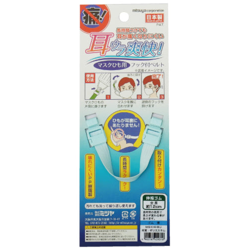 ミツヤ マスク用フックベルト 伸縮 青 M65854 MSK-N-BU 1個