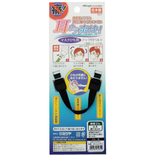 미쓰야 마스크용 후크 벨트 신축 블랙 M66010 MSK-N-BK 1개