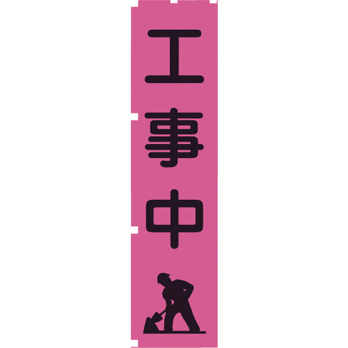 그린 크로스 형광 분홍색 깃발 PN5 공사 중 1148600705 1 장