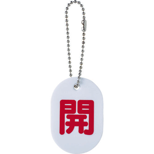 TRUSCO バルブ開閉札 開 ボールチェーン付 TBKF-OPEN 1 枚