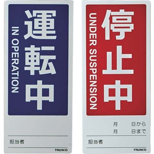 TRUSCO マグネット修理点検標識(両面仕様) 80X180 運転中/停止中 英語表記入 TMSH80180-1 1 枚