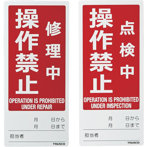 TRUSCO 자석 수리 점검 표지 (양면 사양) 80X180 수리 중 조작 금지 / 점검 중 조작 금지 영어 표기입 TMSH80180-3 1 장