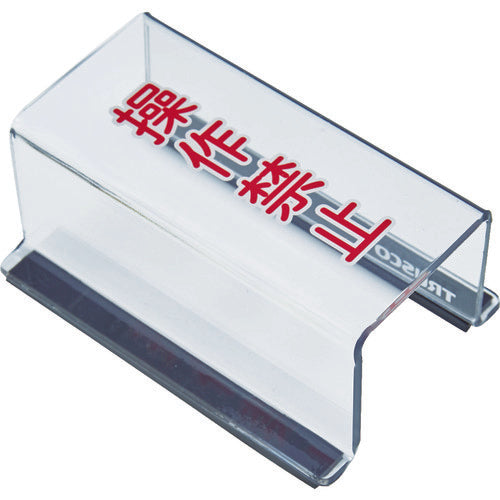 TRUSCO 스위치 커버 밑면 마그넷 부착 80X40X35 조작 금지 TSC-35SK 1개