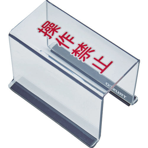 TRUSCO スイッチカバー 底面マグネット付 80X40X55 操作禁止 TSC-55SK 1 個