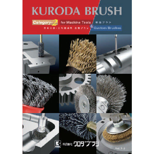 KURODA BRUSH Various brushes for rotary tools and machine tools & custom brushes catalogue CATALOG2 1 volume