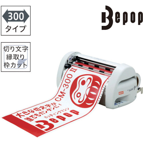 MAX 커팅 머신 비팝 300 mm폭 CM-300-2 1대