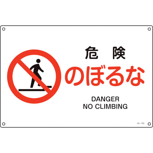 Green Cross JIS Standard Safety Sign Danger Do Not Climb JA-122S 225 x 300 mm PVC 393122 1 sheet