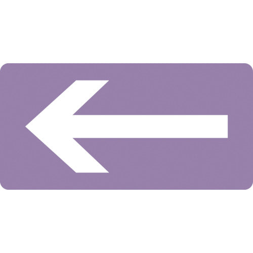 녹색 십자 JIS 배관 식별 명시 스티커 ← 화살표 HY-611M 40×80mm 10매 세트 알루미늄 382611 1 세트