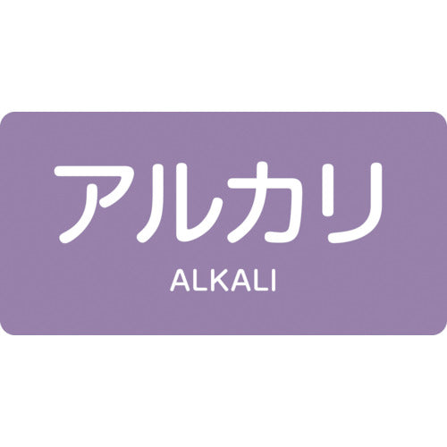 녹색 십자 JIS 배관 식별 명시 스티커 알칼리 HY-605S 30×60mm 10매 세트