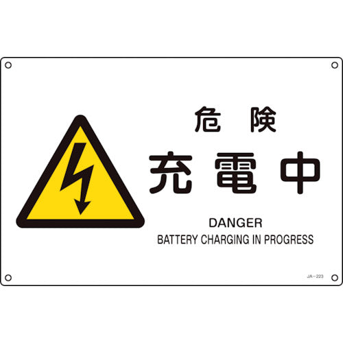 Green Cross JIS Standard Safety Sign Danger/Charging JA-223S 225 x 300 mm PVC 393223 1 sheet