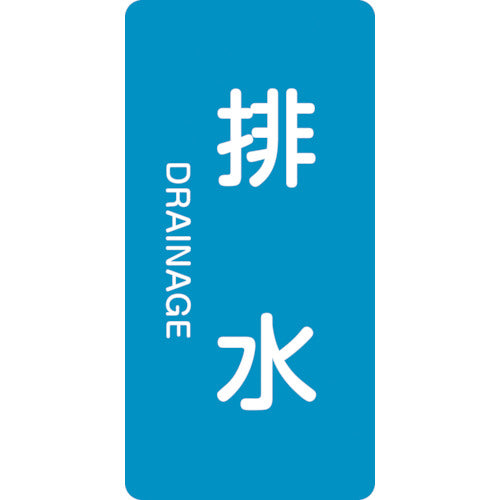 Green Cross JIS Plumbing Identification Sticker Drain HT-216L 120 x 60 mm 10-piece set Aluminum English letters 384216 1 set