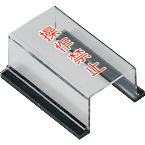 유닛 스위치 커버 조작 금지 805-561 1개