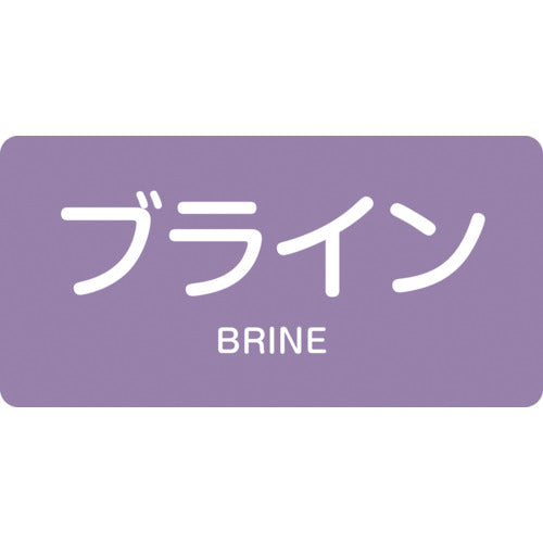 녹색 십자 JIS 배관 식별 명시 스티커 브라인 HY-612M 40×80mm 10매 세트 알루미늄 영문 382612 1 세트