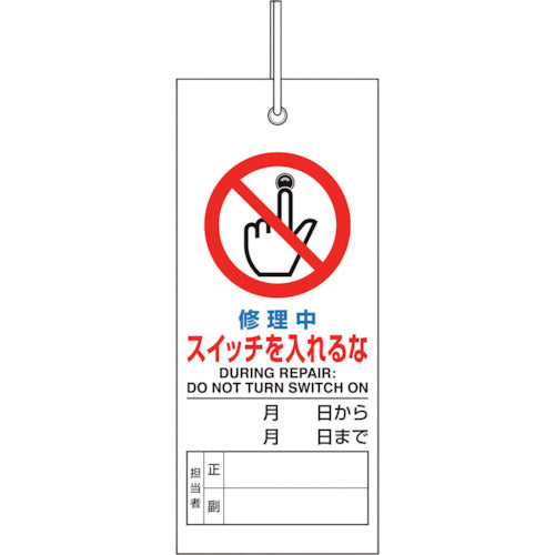 유닛 수리·점검 표지 수리중 스위치를 넣지 말아 805-48 1장