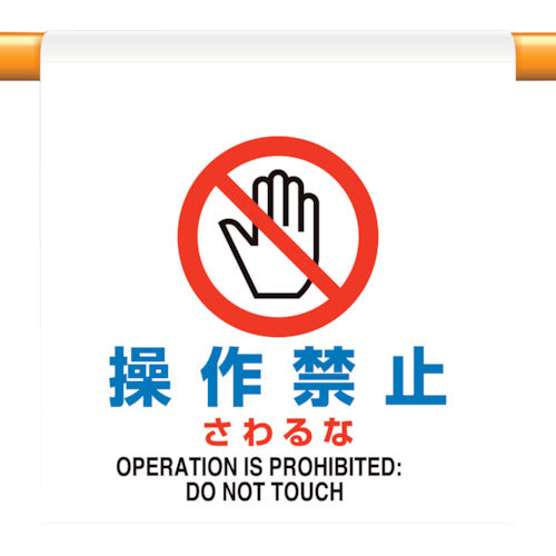 유닛 원터치 부착 표지 조작 금지 만나지 마 809-29