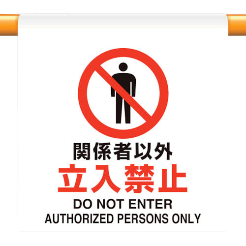 Unit One-touch installation sign No entry except for authorized personnel 809-22 1 sheet