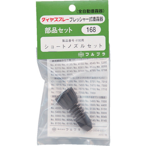 FURUPLA 부품 No. 168 쇼트 노즐 세트(#4100용) 168 1개