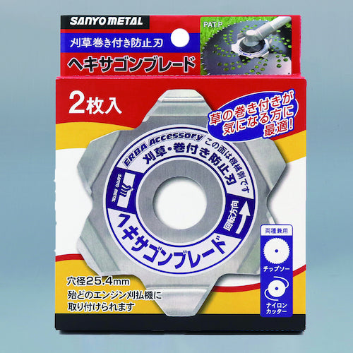 三陽金属 刈払機用草巻付き防止刃 ヘキサゴンブレード (2枚入) 0786 1PK