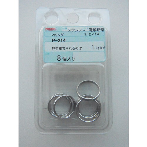 ニッサチェイン ステンレスWリング 1.2X14 (8個入) P-214 1PK