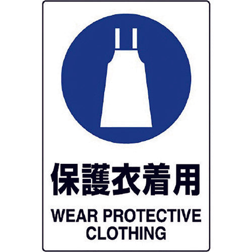 ユニット JIS規格ステッカー 保護衣着用 5枚組 803-43B 1組