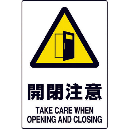 Unit JIS standard sticker, caution when opening and closing, set of 5, 803-54B, 1 set