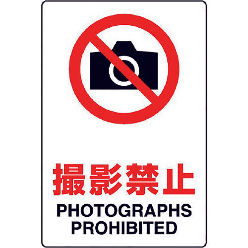 ユニット JIS規格ステッカー 撮影禁止 803-092A 1枚