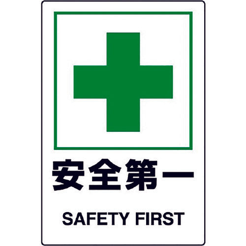 ユニット JIS規格ステッカー 安全第一 5枚組 803-46B 1組