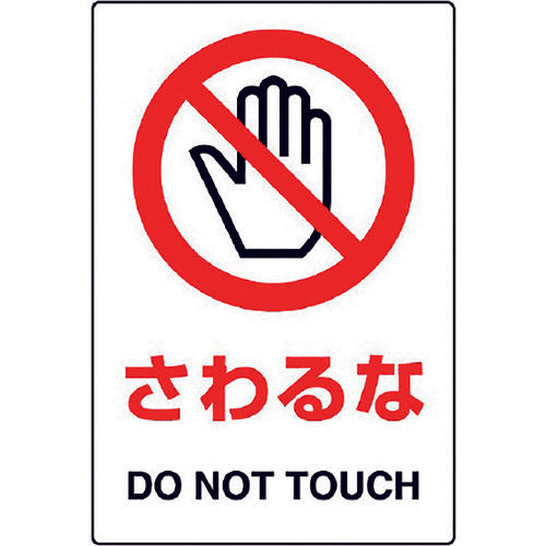 Unit JIS standard sticker "Do not touch" 5 pieces 803-35B 1 set