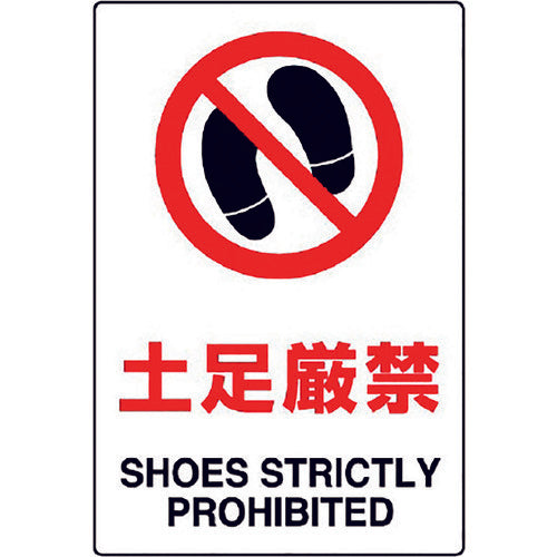 Unit JIS standard sign "Shoes prohibited" 802-191A 1 sheet