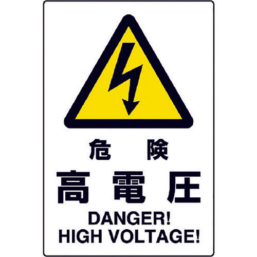 Unit JIS Standard Sign Danger High Voltage 802-491A 1 sheet