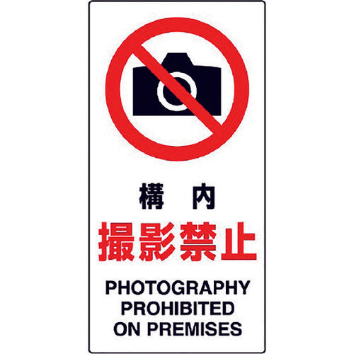 ユニット 構内標識 構内撮影禁止 833-33B 1枚