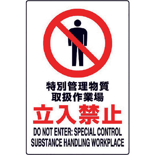 ユニット JIS規格標識 特別管理物質取扱作業場 802-091A 1枚