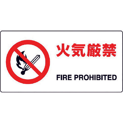 ユニット JIS規格標識 火気厳禁 818-01B 1枚