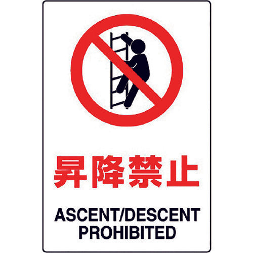 Unit JIS standard sticker "No climbing" 802-122A 1 sheet