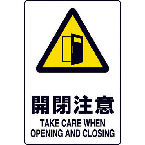 Unit JIS standard sign "Caution when opening and closing" 803-401A 1 sheet