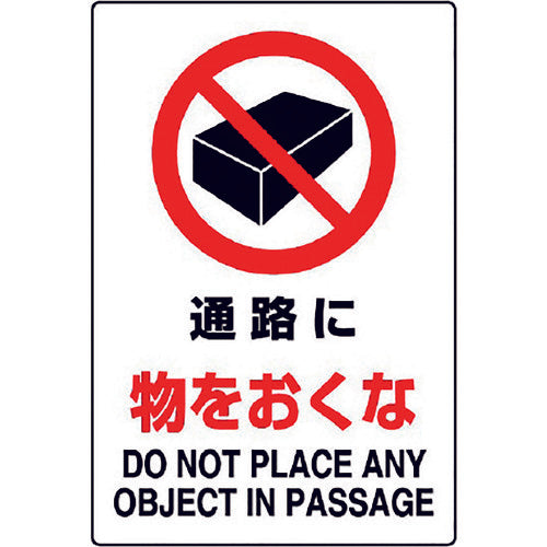 ユニット JIS規格標識 通路に物をおくな 802-241A 1枚