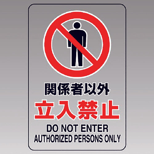 ユニット 透明ステッカー(大) 関係者以外立入禁止 807-40B 1枚