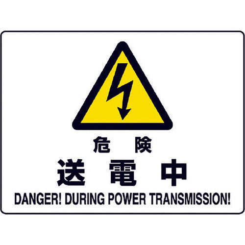 ユニット 危険標識 危険 送電中 804-52B 1枚