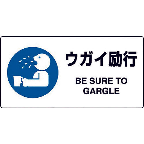 Unit JIS standard sign "Gargle Enforcement" 818-14B 1 sheet
