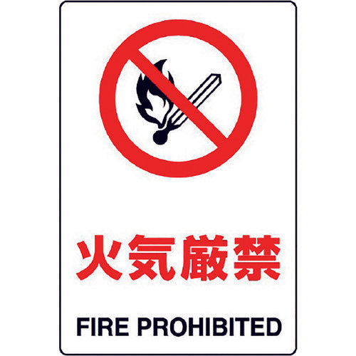 ユニット JIS規格標識 火気厳禁 803-041A 1枚