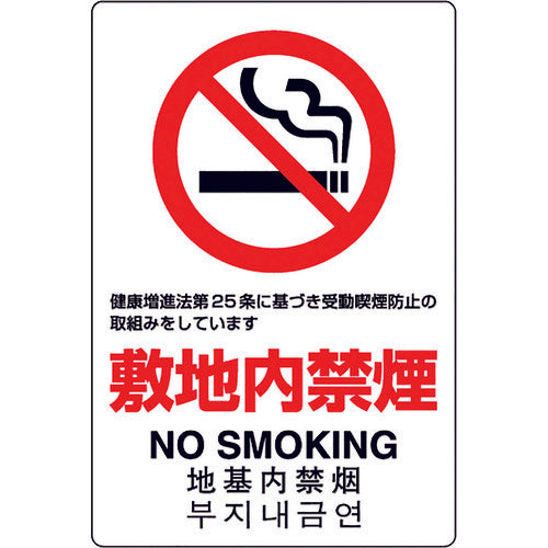 Unit JIS standard sticker No smoking on the premises 803-152A 1 sheet