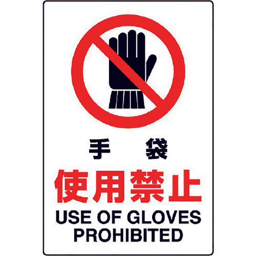 유닛 JIS 규격 스티커 장갑 사용 금지 802-232A 1장