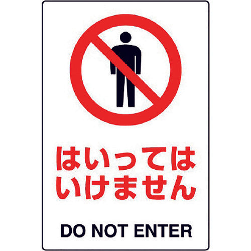 유닛 JIS 규격 스티커는 말해서는 안됩니다 802-052A 1장